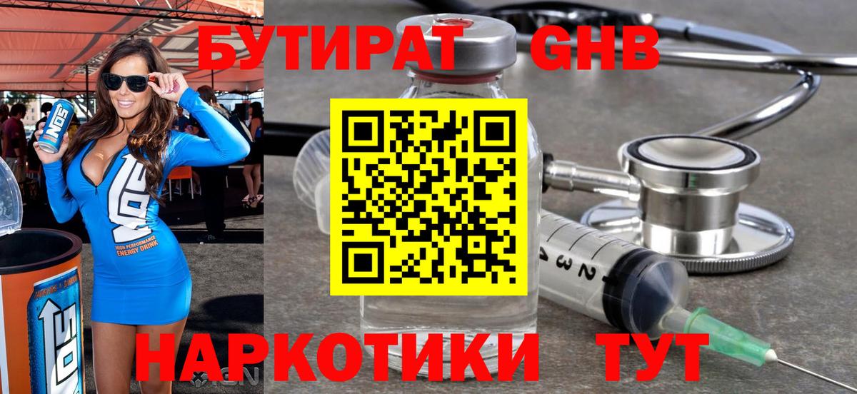 Бутират GHB  Вход с VPN  Саяногорск 