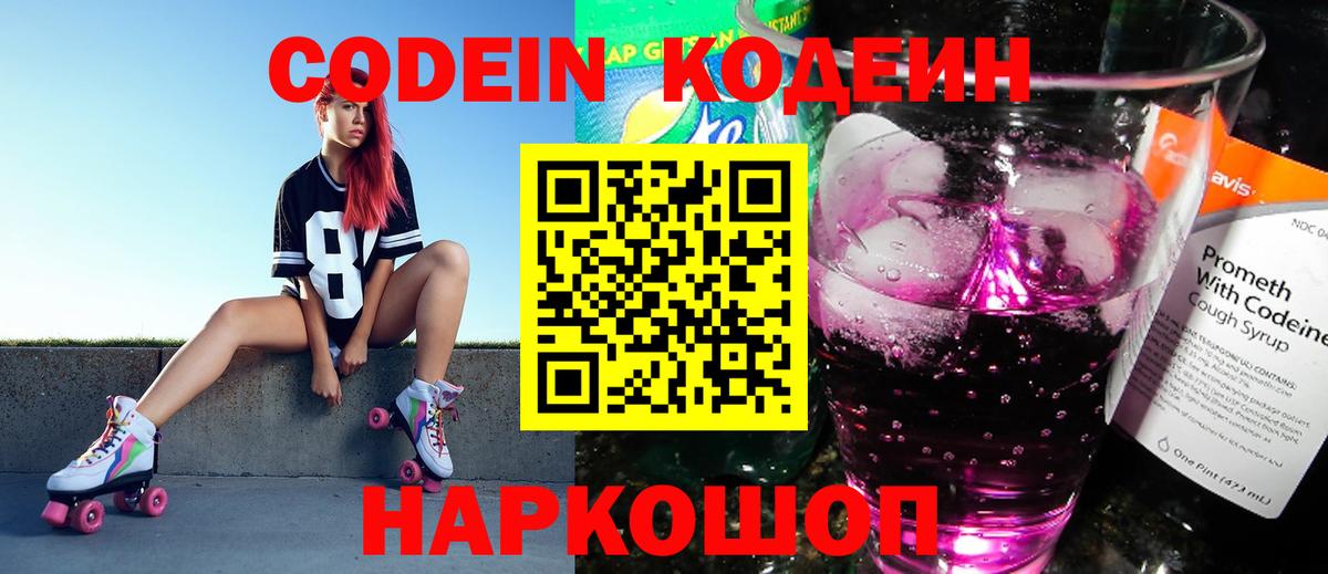 Кодеин Purple Drank  Codein Purple Drank  Саяногорск  Вход с VPN 